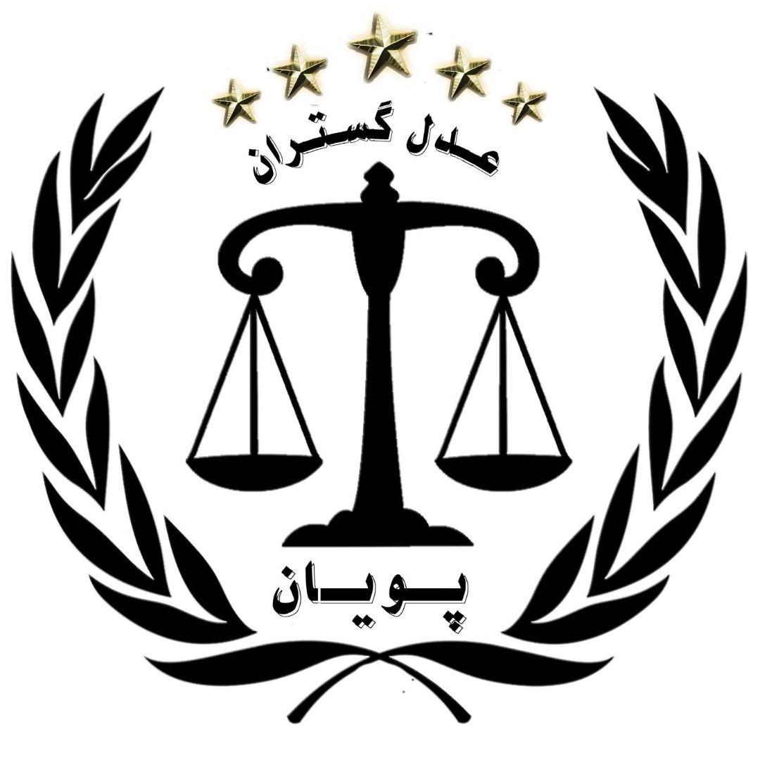 عدل گستران پویان